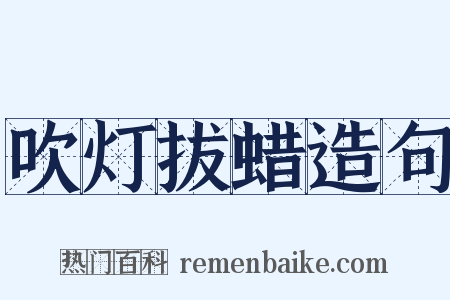 吹灯拔蜡造句是什么意思的图片